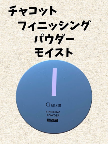 チャコット フィニッシングパウダー モイスト 776 ラベンダー/チャコット・コスメティクス/ルースパウダーの画像