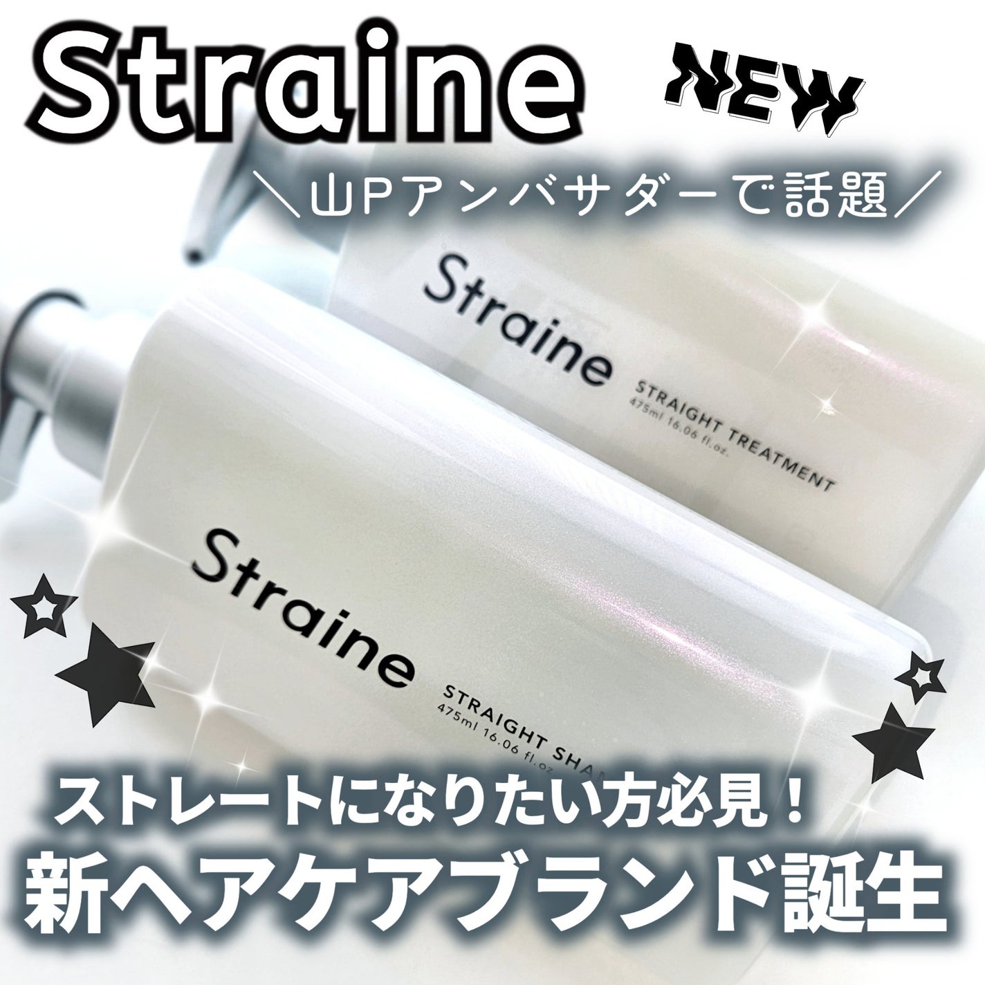 ã¹ãã¬ãŒãã·ã£ã³ããŒ/ã¹ãã¬ãŒãããªãŒãã¡ã³ã ãã¯ã€ãããããµã ã®éŠã/Straine/åžè²©ã·ã£ã³ããŒã䜿ã£ãã¯ãã³ãïŒ1æç®ïŒ