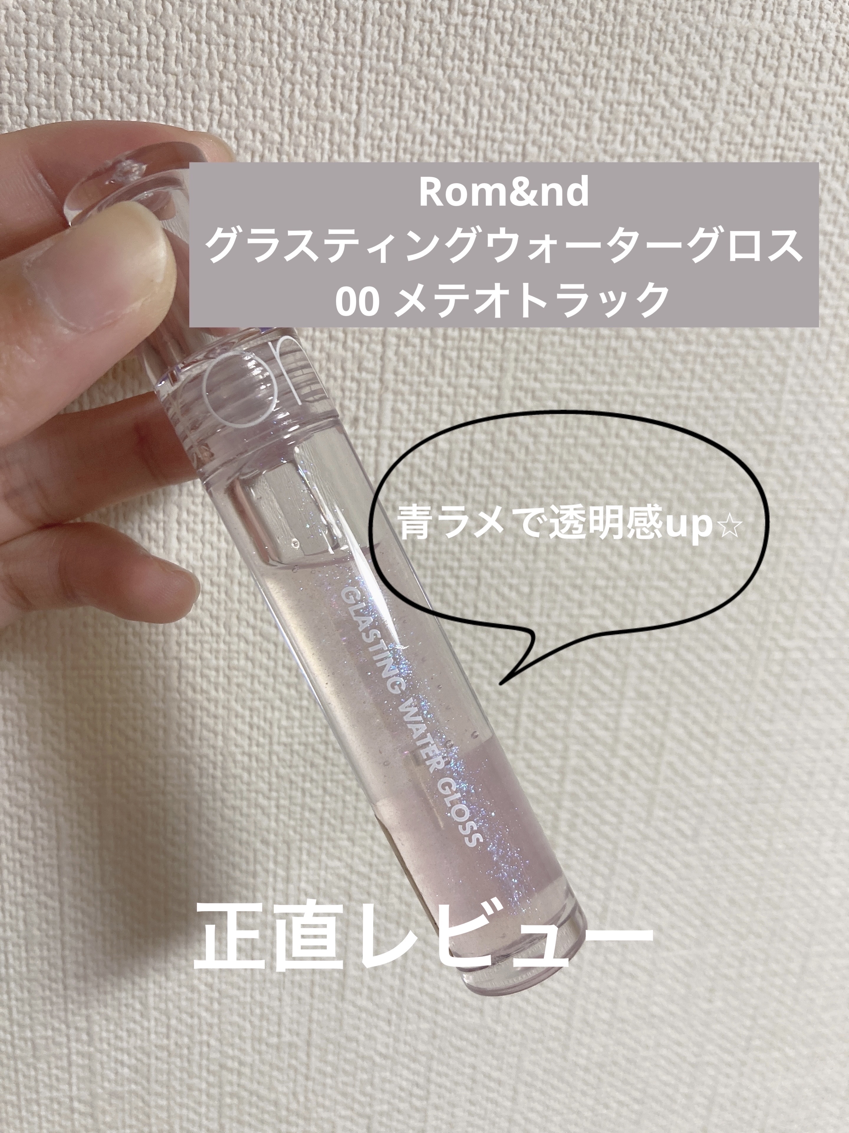 グラスティングウォーターグロス 00 メテオ・トラック/rom&nd/リップグロスを使ったクチコミ（1枚目）