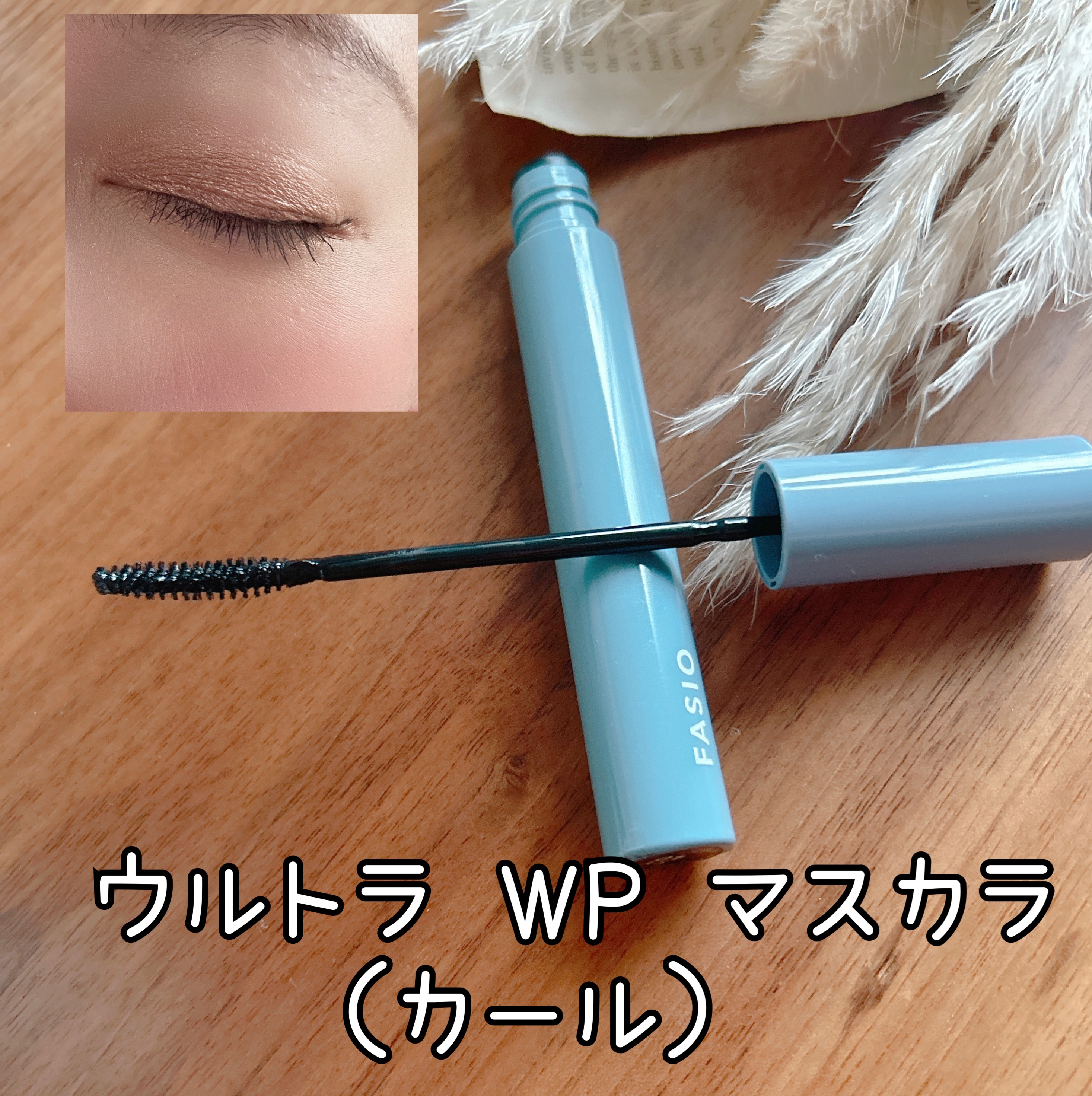 ウルトラ WP マスカラ(ロング)/FASIO/マスカラを使ったクチコミ（1枚目）