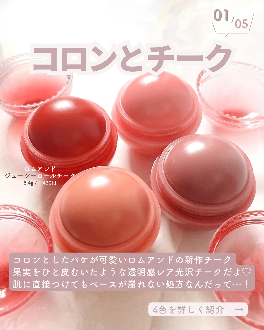 ジューシーロールチーク/rom&nd/ジェル・クリームチークを使ったクチコミ（2枚目）