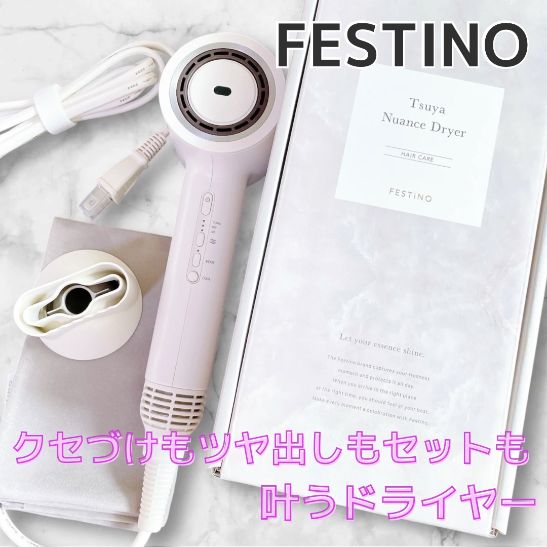 ツヤニュアンスドライヤー/FESTINO/ドライヤーを使ったクチコミ（1枚目）