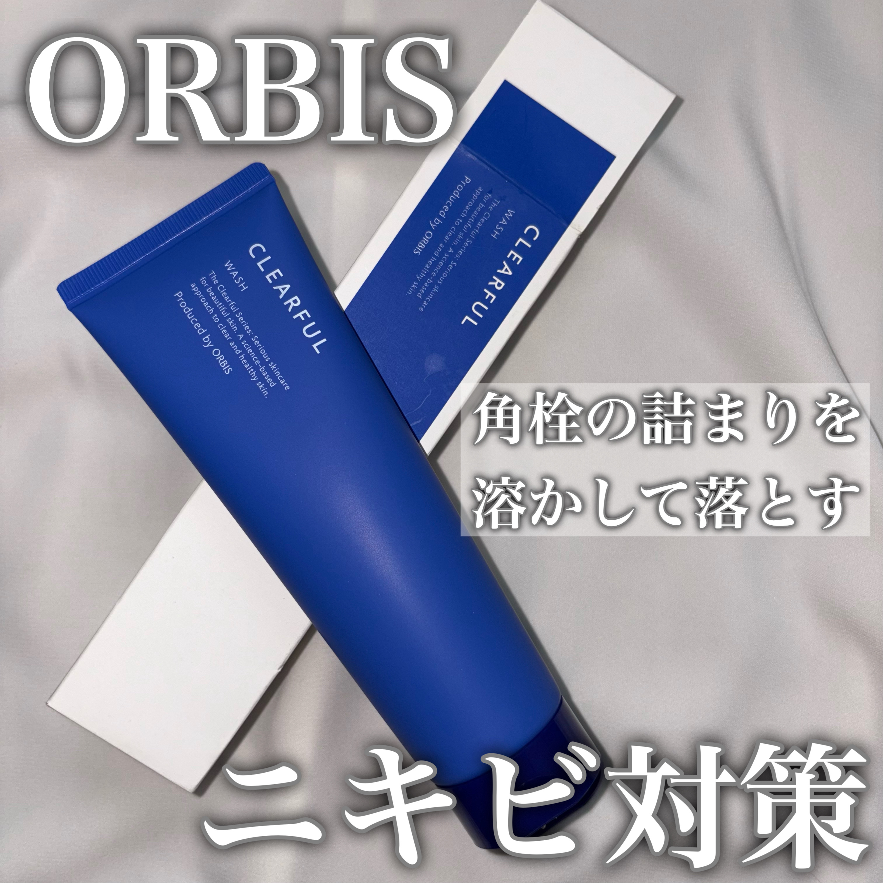 クリアフル ウォッシュ/オルビス/洗顔フォームを使ったクチコミ（1枚目）