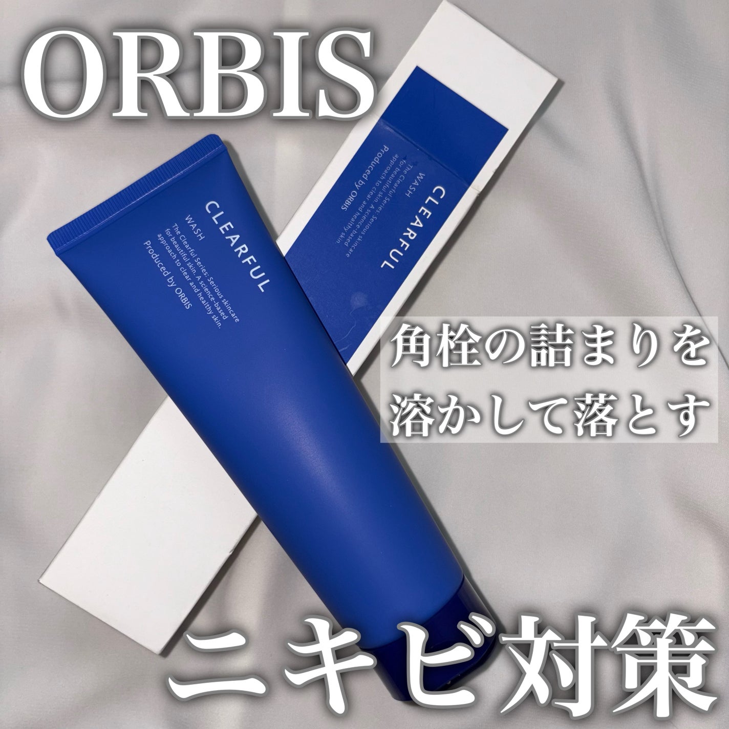 クリアフル ウォッシュ/オルビス/洗顔フォームを使ったクチコミ(1枚目)