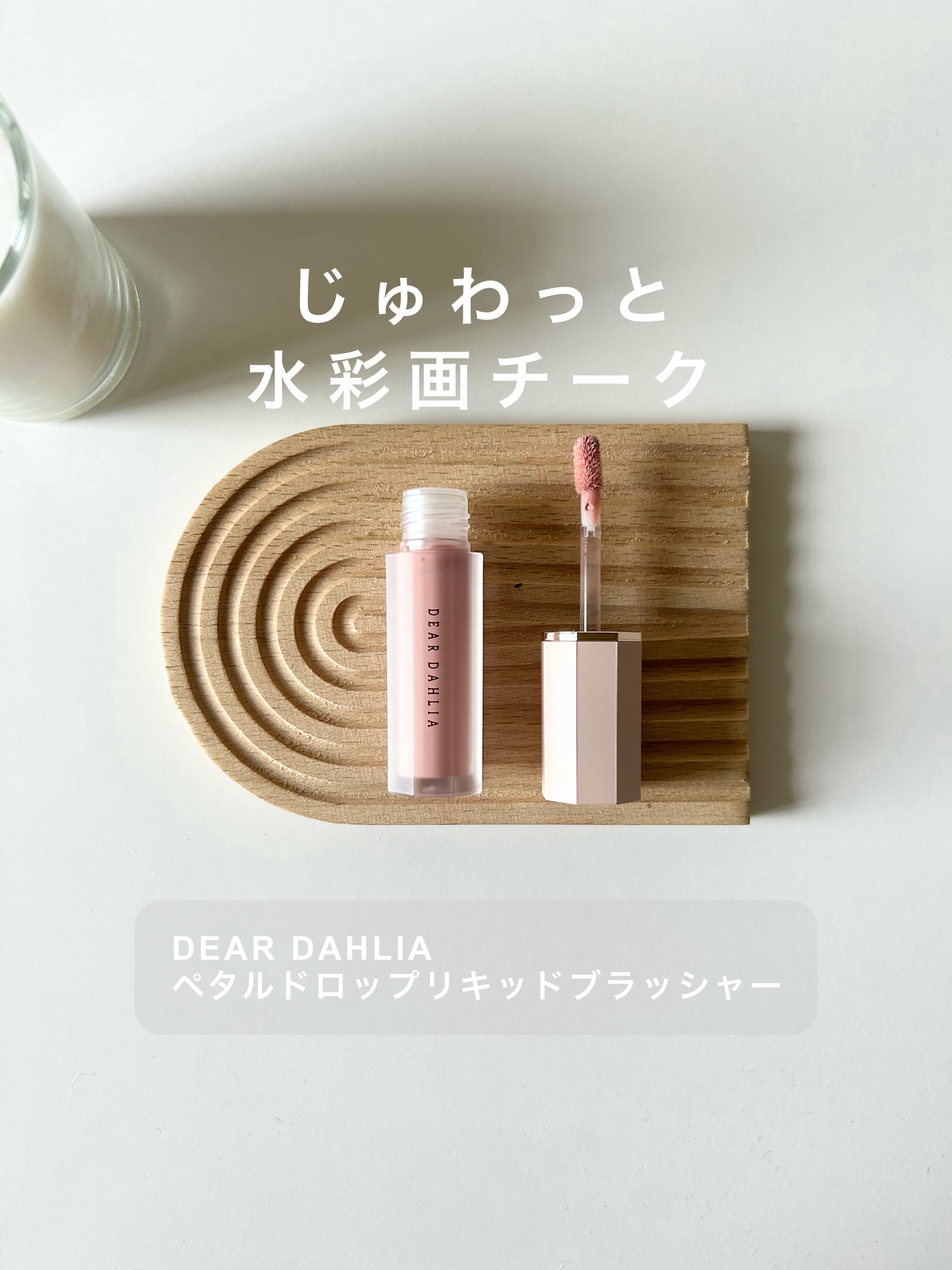 ペタルドロップリキッドブラッシャー/DEAR DAHLIA/リキッドチークを使ったクチコミ（1枚目）
