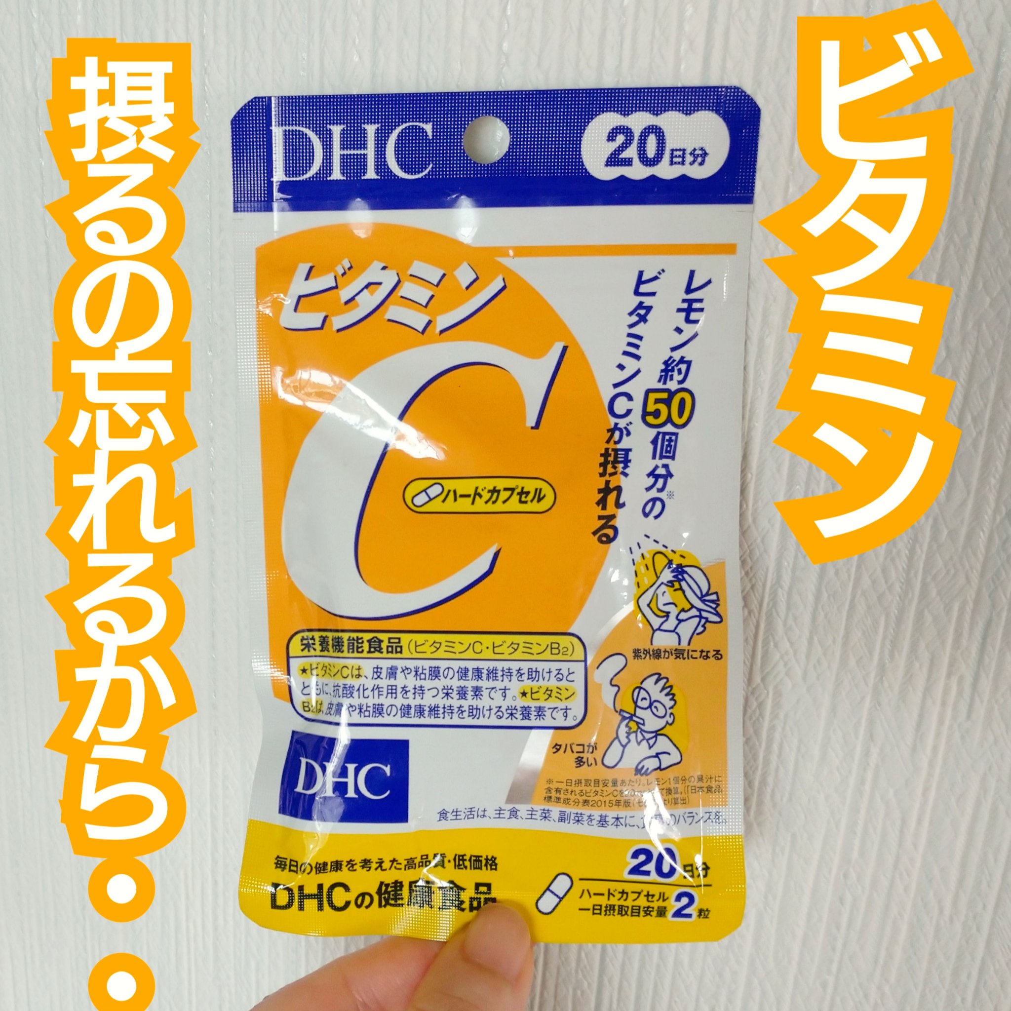 DHC ビタミンＣハードカプセル/DHC/美容サプリメントを使ったクチコミ（1枚目）