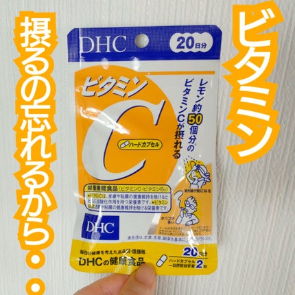 DHC ビタミンCハードカプセル/DHC/美容サプリメントを使ったクチコミ(1枚目)