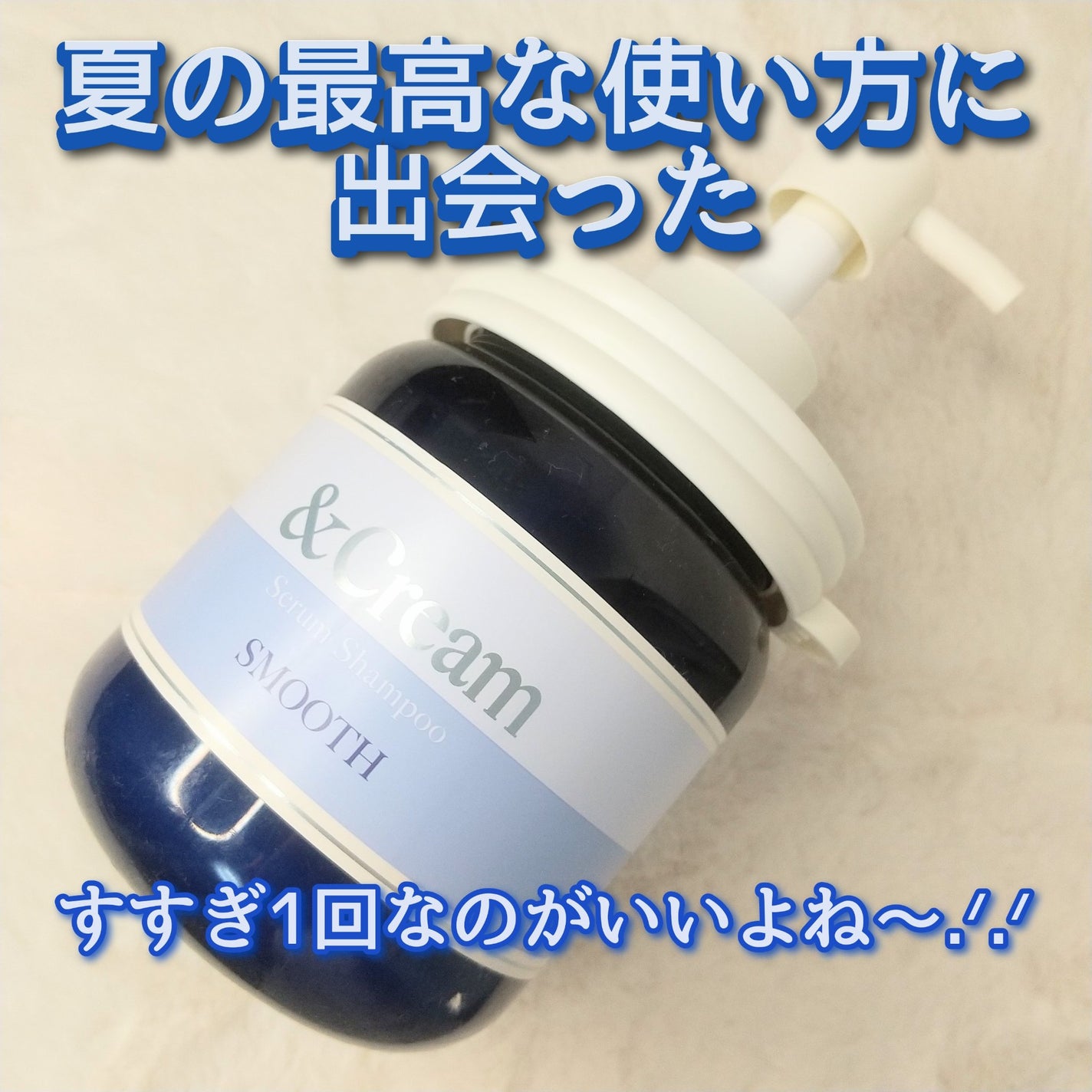 アンドクリーム セラムシャンプー スムース/&Cream/市販シャンプーを使ったクチコミ(1枚目)