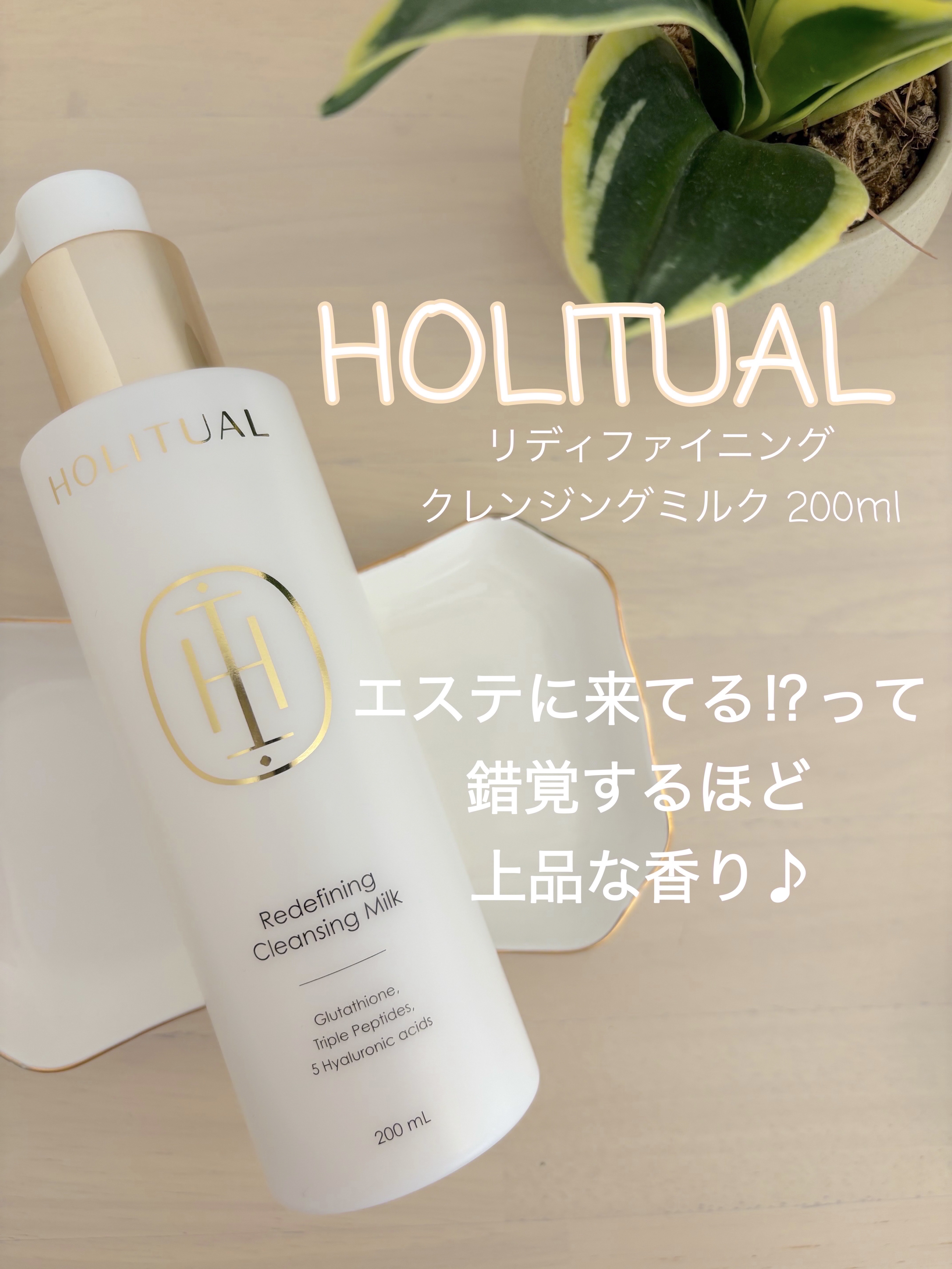 リディファイニングクレンジングミルク/HOLITUAL /ミルククレンジングを使ったクチコミ（1枚目）