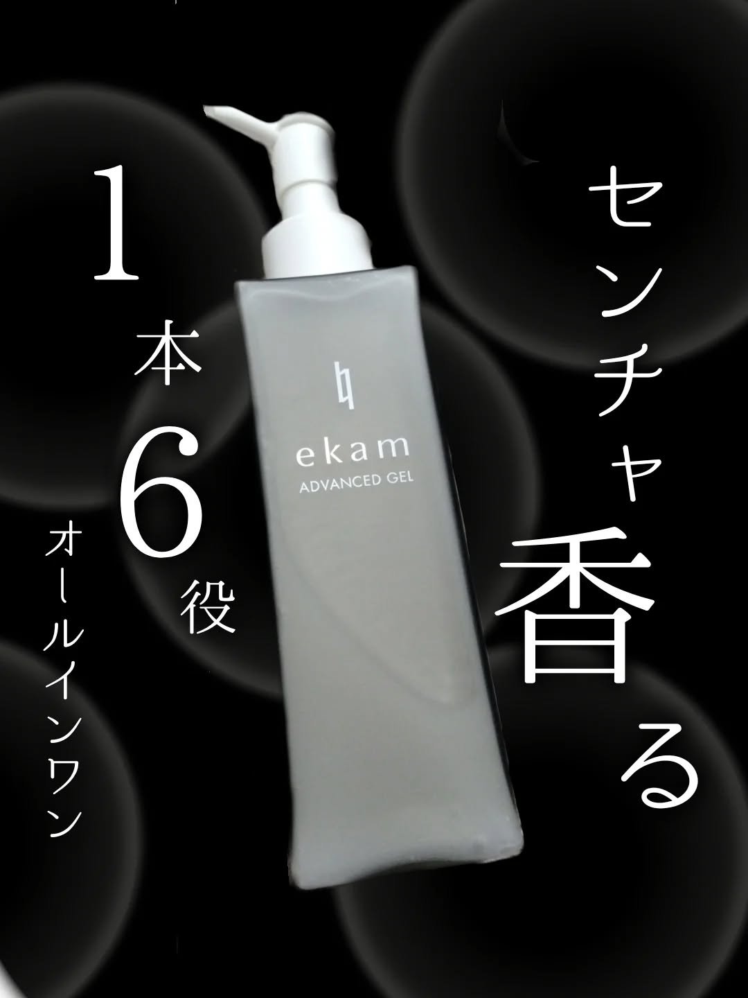 ekam アドバンスドジェル＜オールインワンジェル＞/ekam/オールインワン化粧品を使ったクチコミ（1枚目）