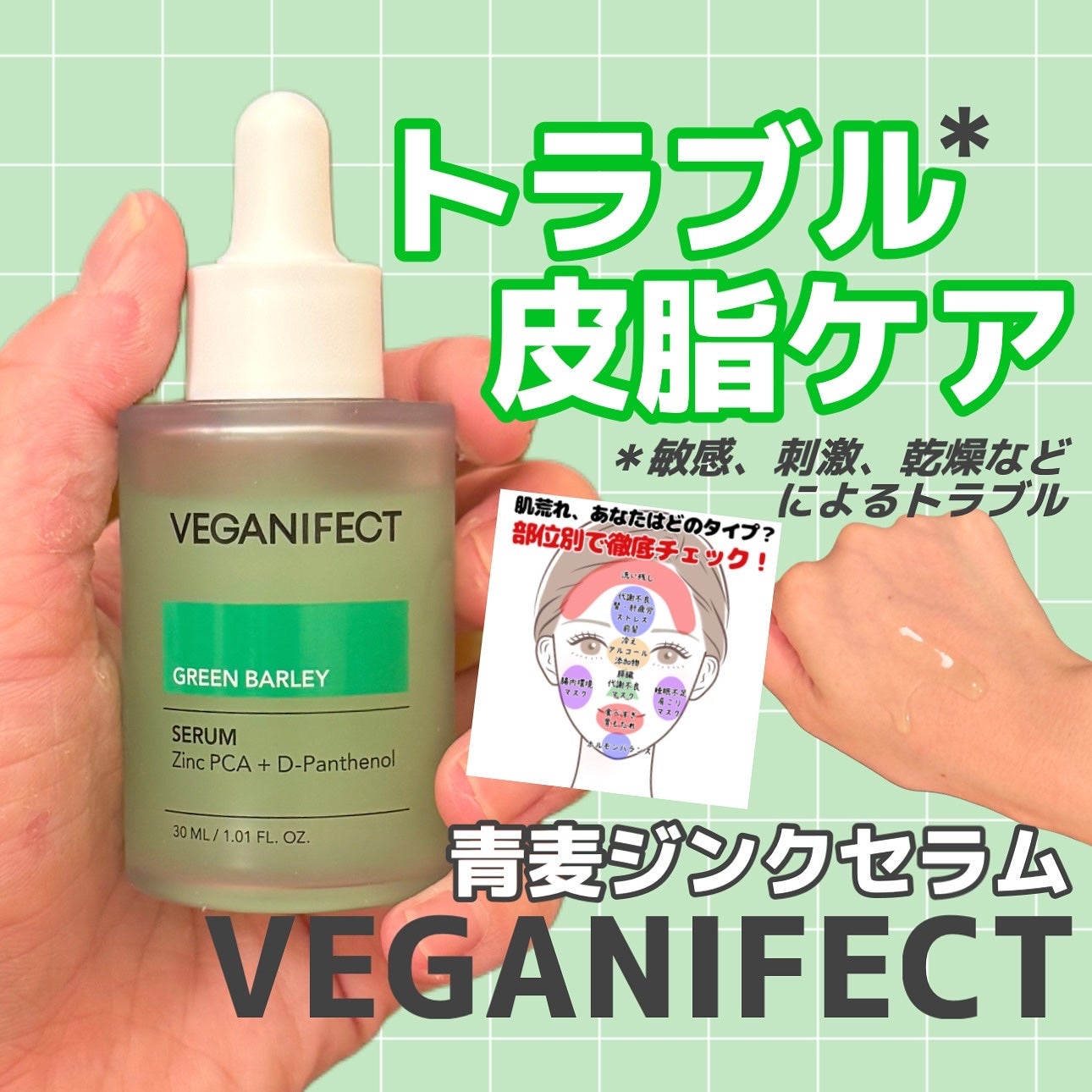 青麦ジンクセラム/Veganifect/美容液を使ったクチコミ(1枚目)