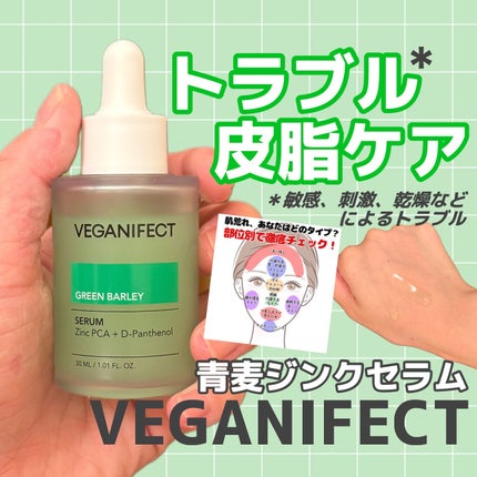 青麦ジンクセラム/Veganifect/美容液を使ったクチコミ(1枚目)