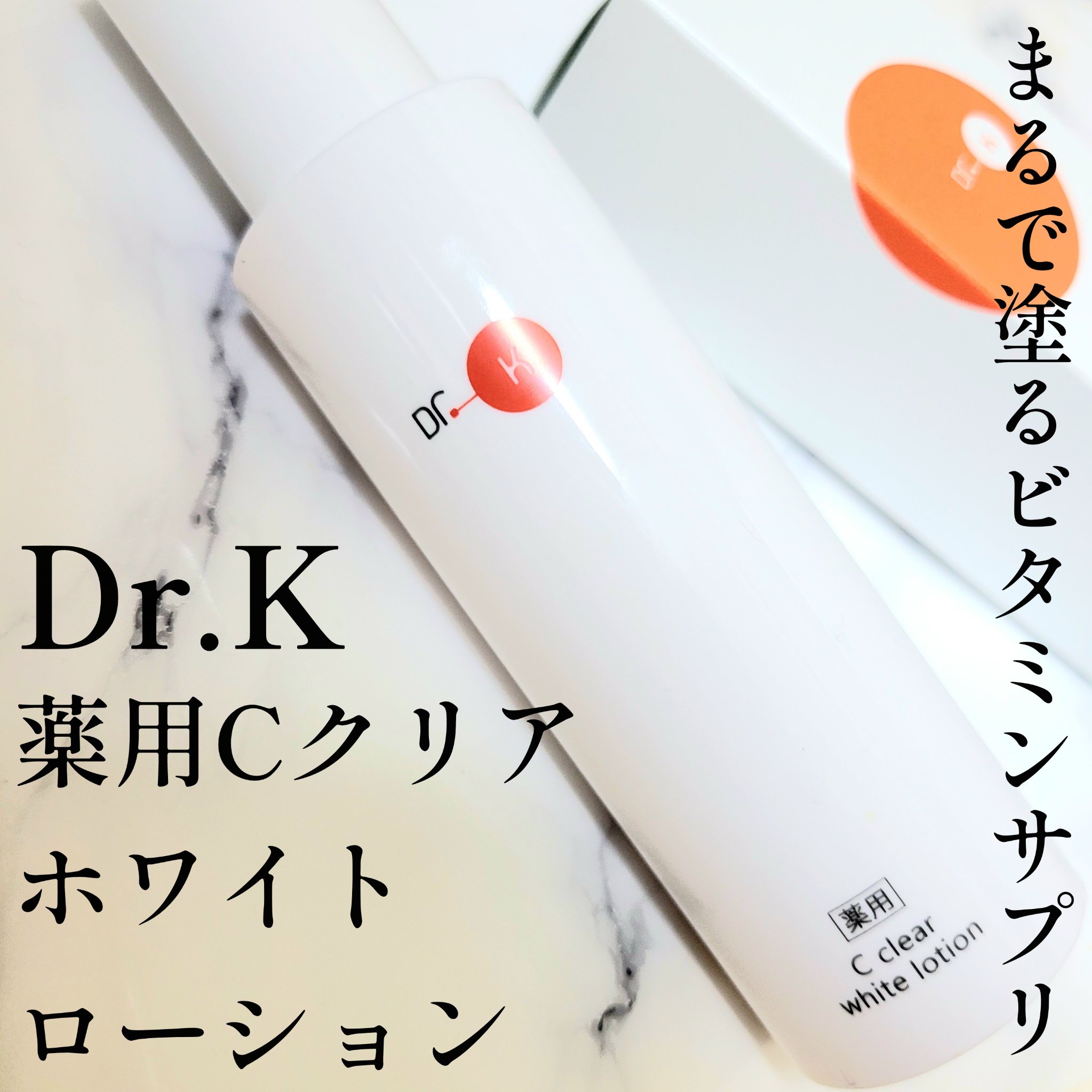 薬用Cクリアホワイトローション/ドクターケイ/化粧水を使ったクチコミ（1枚目）