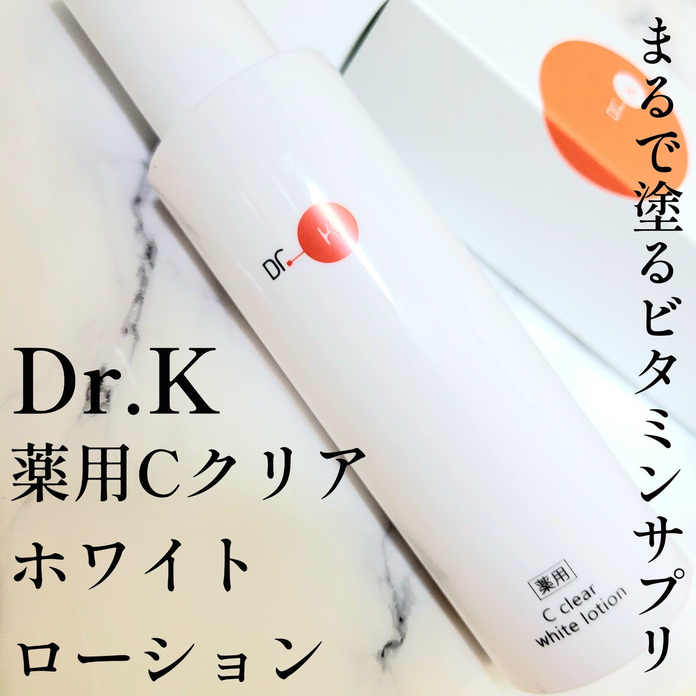 薬用Cクリアホワイトローション/ドクターケイ/化粧水を使ったクチコミ(1枚目)