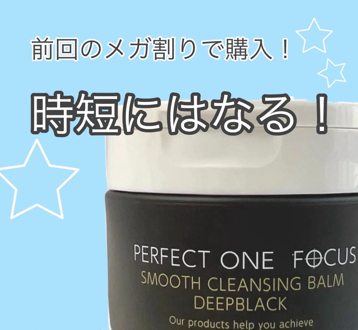 パーフェクトワンフォーカス スムースクレンジングバーム ディープブラック/PERFECT ONE  FOCUS/クレンジングバームを使ったクチコミ（1枚目）