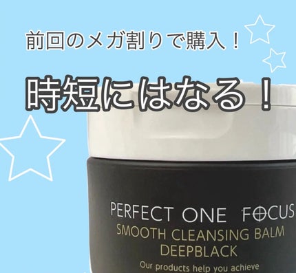 パーフェクトワンフォーカス スムースクレンジングバーム ディープブラック/PERFECT ONE FOCUS/クレンジングバームを使ったクチコミ(1枚目)