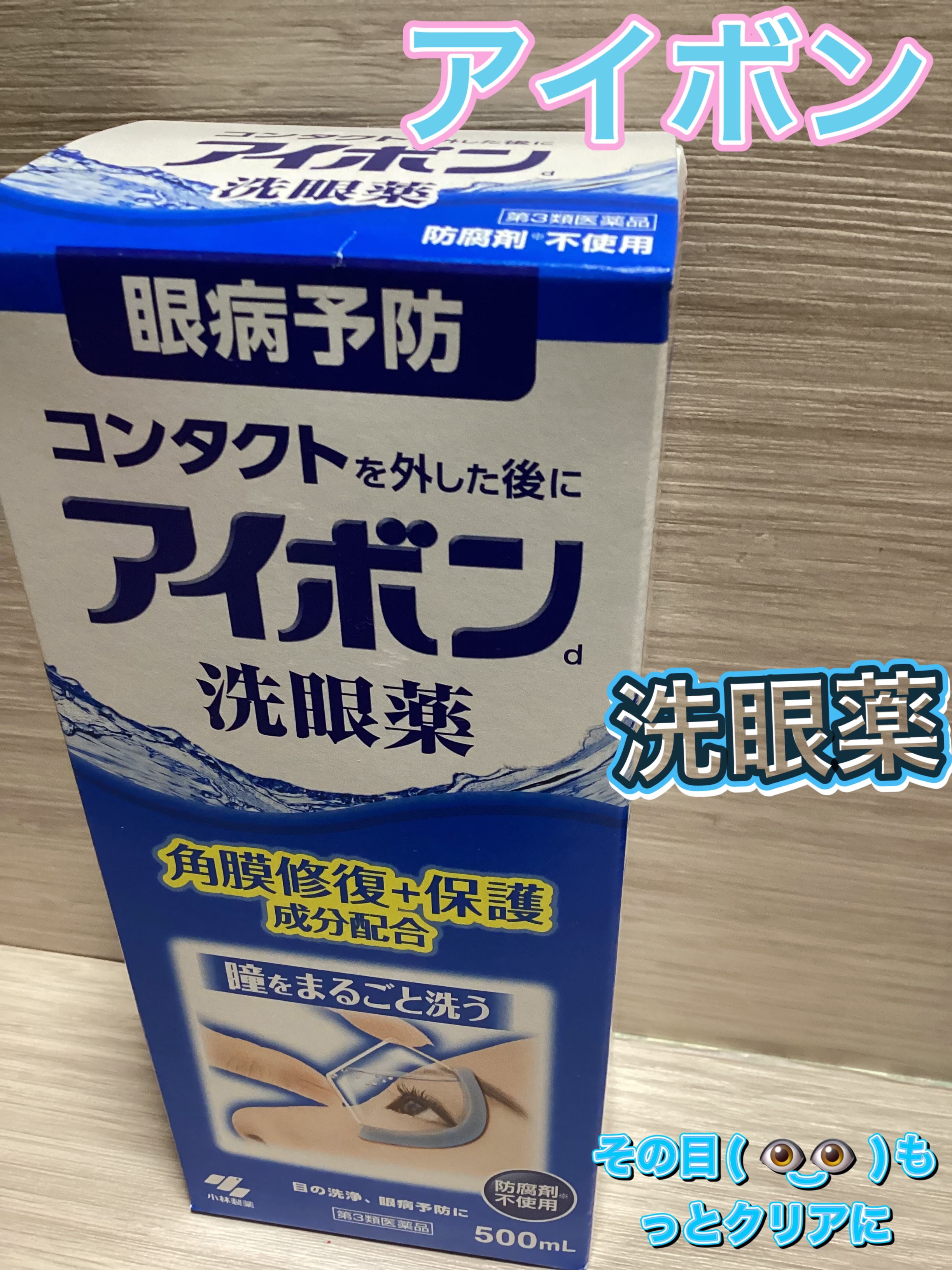 アイボン 洗眼薬(医薬品)/小林製薬/その他を使ったクチコミ（1枚目）