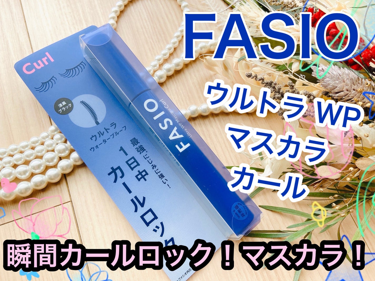 ウルトラ WP マスカラ (カール)/FASIO/マスカラを使ったクチコミ(1枚目)