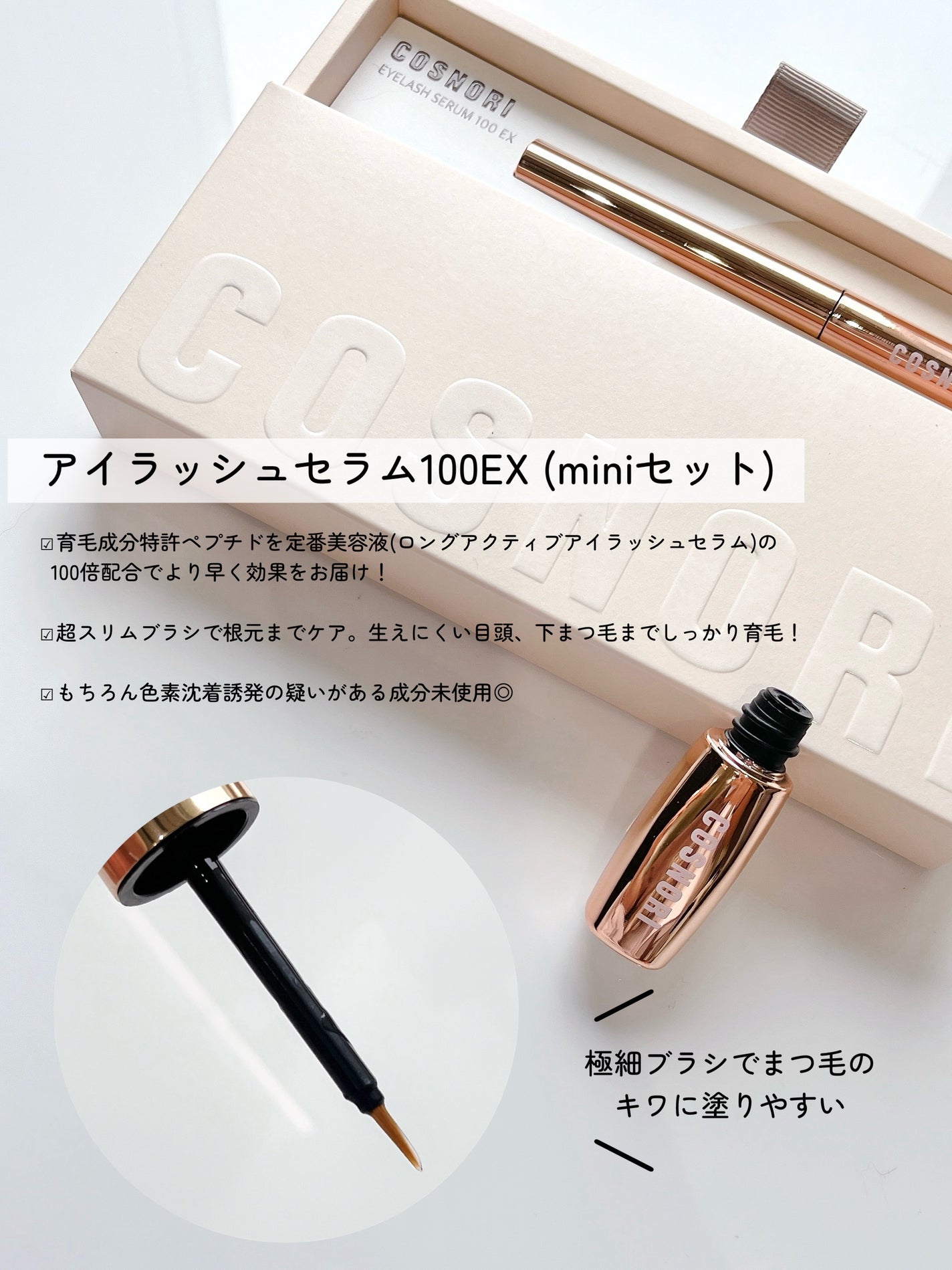アイラッシュセラム100EX/COSNORI/まつげ美容液を使ったクチコミ(2枚目)