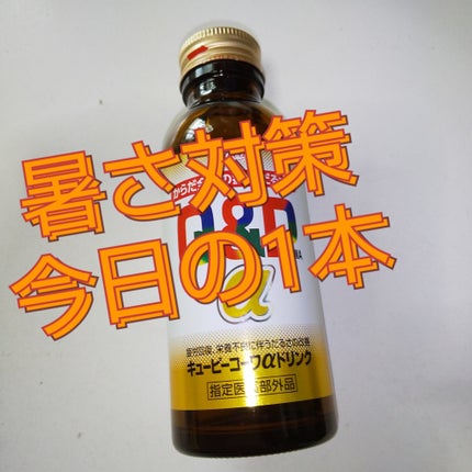 キューピーコーワαドリンク/コーワ/栄養ドリンクを使ったクチコミ(1枚目)