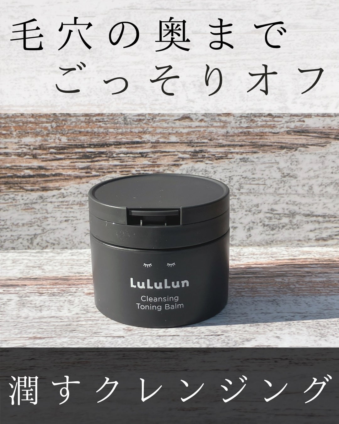 ルルルンクレンジング トーニングバーム CLEAR BLACK/ルルルン/クレンジングバームを使ったクチコミ(1枚目)