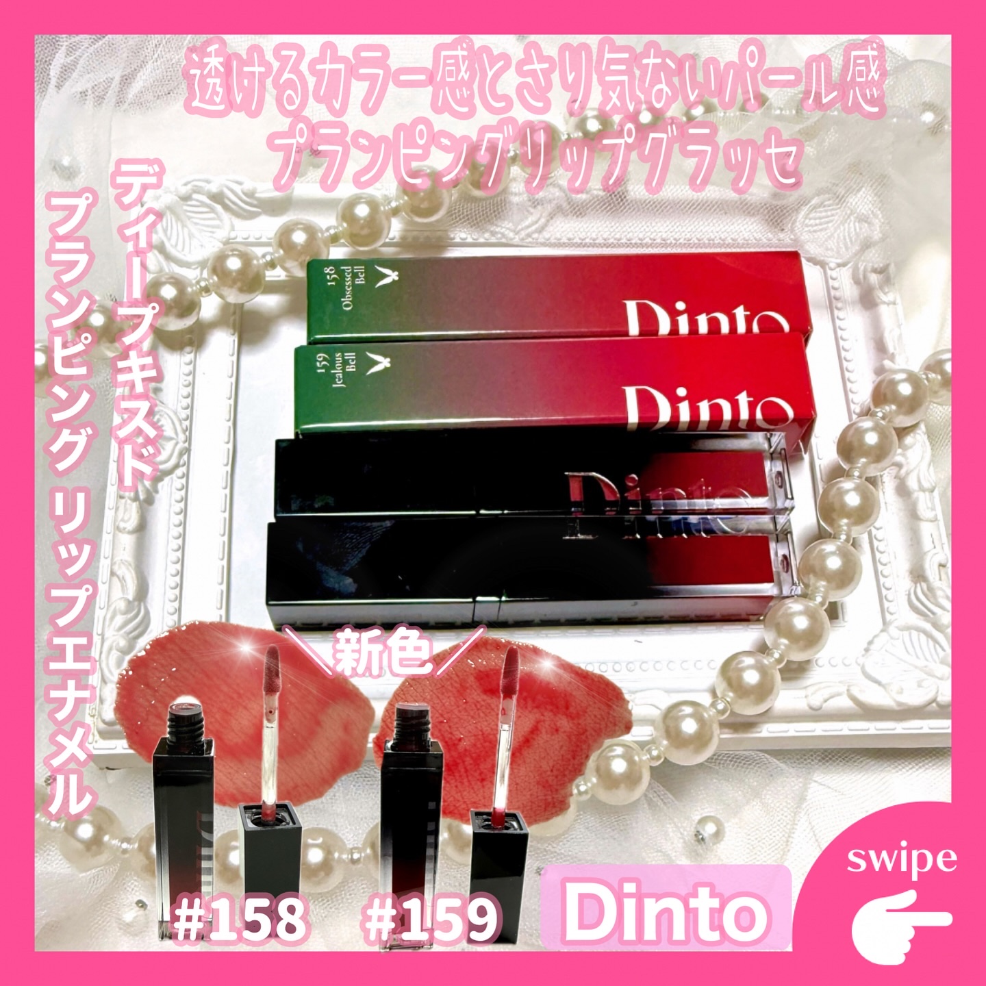 ディープキスド プランピング リップエナメル/Dinto/リップグロスを使ったクチコミ（1枚目）