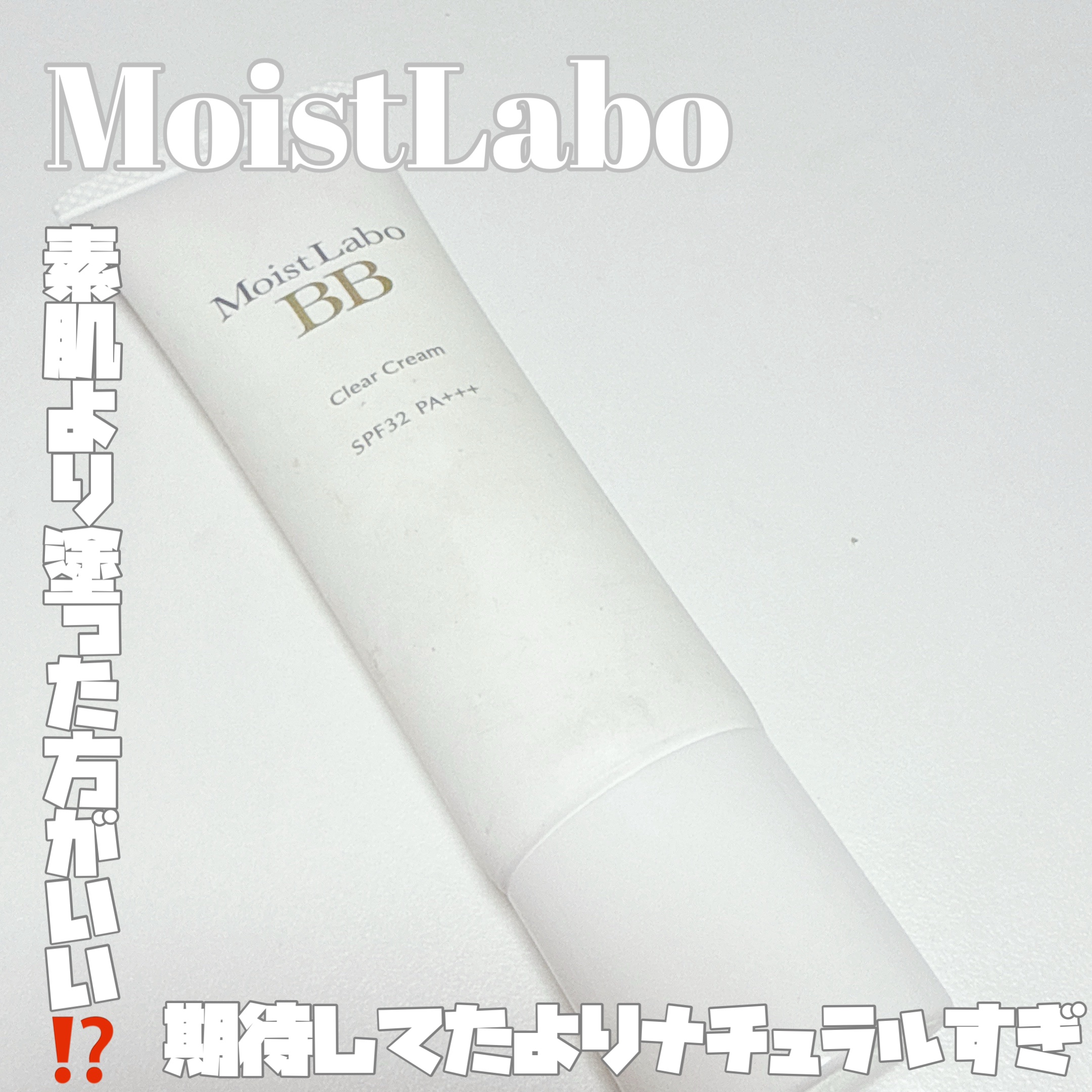 モイストラボ 透明BBクリーム/Moist Labo/BBクリームを使ったクチコミ（1枚目）