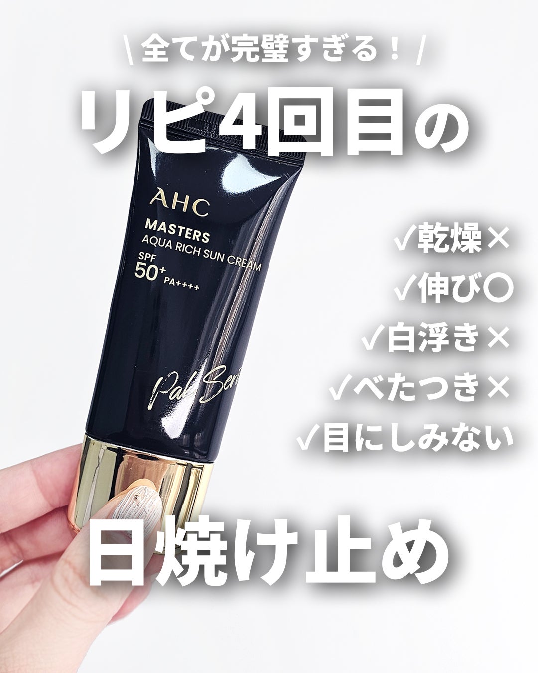 RIKO on LIPS 「4本目に突入した日焼け止め☀️/🏷️@ahc.japanさんの..」(1枚目)