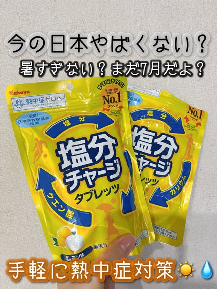 塩分チャージタブレッツ 塩レモン味/カバヤ/食品を使ったクチコミ(1枚目)
