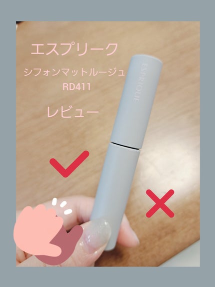 シフォンマット ルージュ/ESPRIQUE/口紅を使ったクチコミ(1枚目)