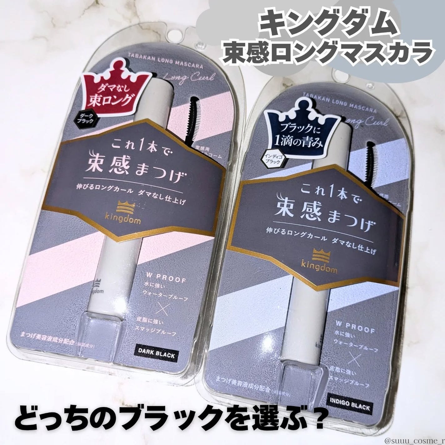 キングダム 束感ロングマスカラ/キングダム/マスカラを使ったクチコミ(1枚目)