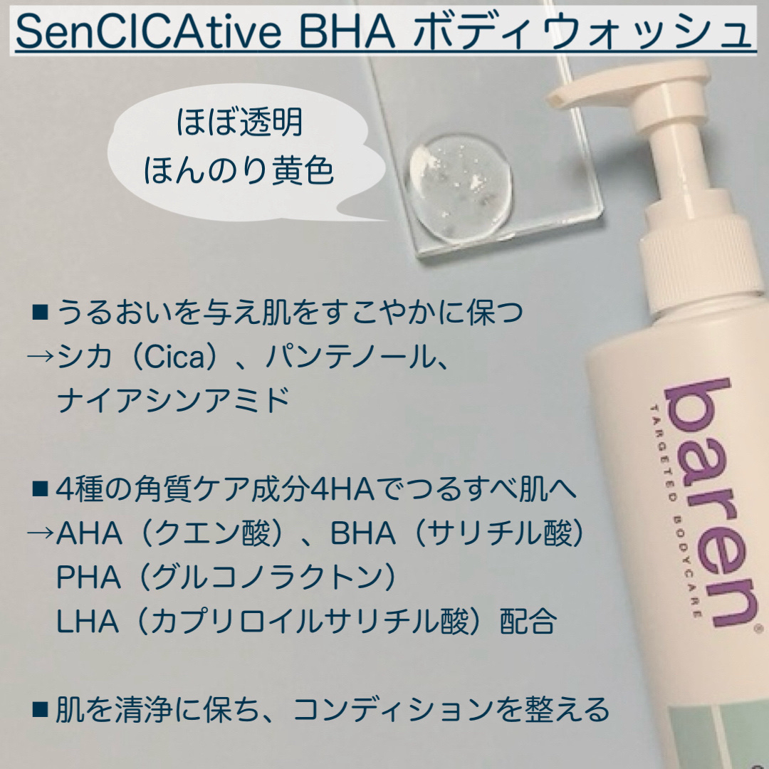 SenCICAtive BHA ボディウォッシュ/BAREN/ボディソープを使ったクチコミ（2枚目）