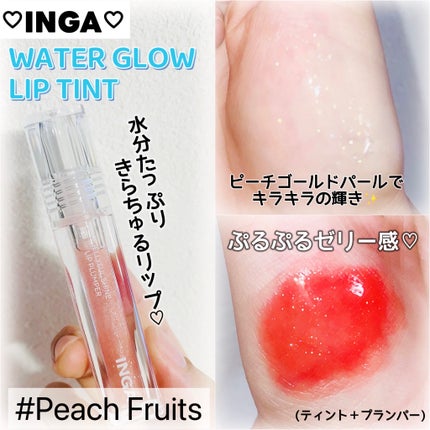 ウォーターグローリップティント/INGA/リップティントを使ったクチコミ(3枚目)