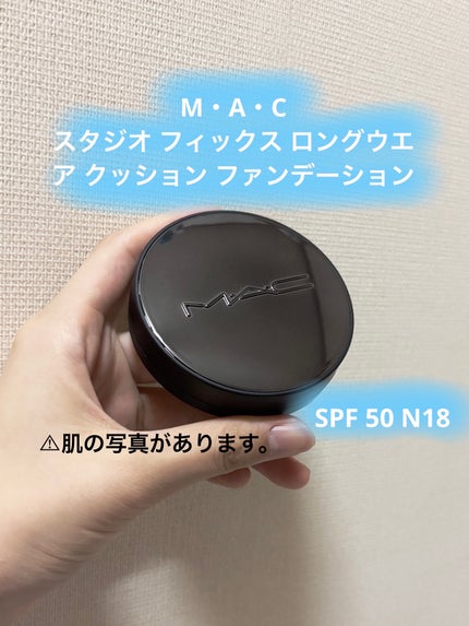 スタジオ フィックス ロングウエア クッション ファンデーション SPF 50/M・A・C/クッションファンデーションを使ったクチコミ(1枚目)