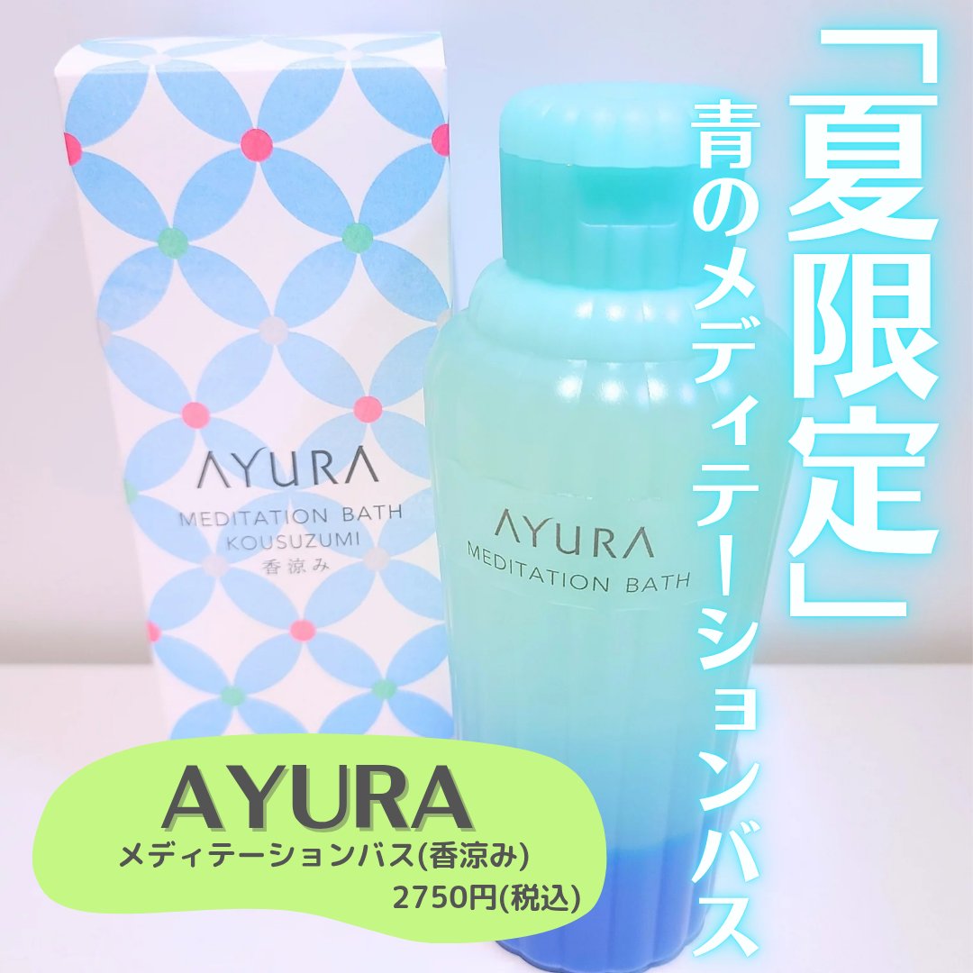 メディテーションバス（香涼み） /AYURA/保湿系入浴剤を使ったクチコミ（1枚目）