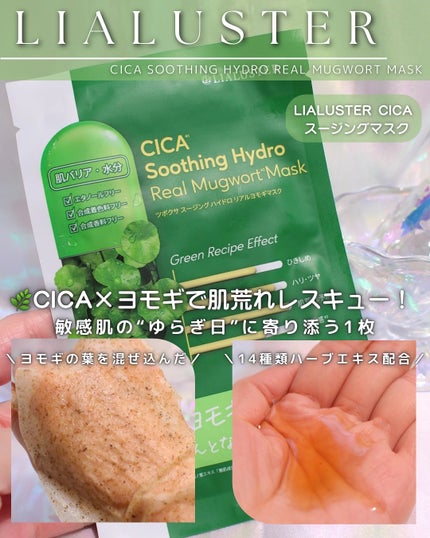 ツボクサスージングハイドロヨモギマスク/LIALUSTER/シートマスク・パックを使ったクチコミ(1枚目)