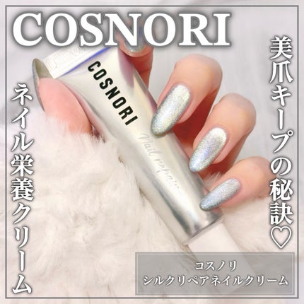 シルクリペアネイルクリーム/COSNORI/ネイルオイル・トリートメントを使ったクチコミ(1枚目)