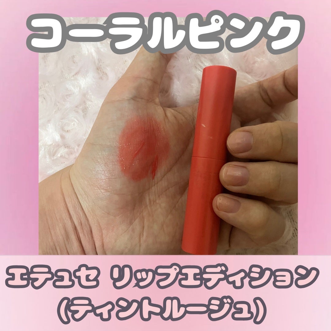 エテュセ リップエディション(ティントルージュ)/ettusais/リップティントを使ったクチコミ(1枚目)