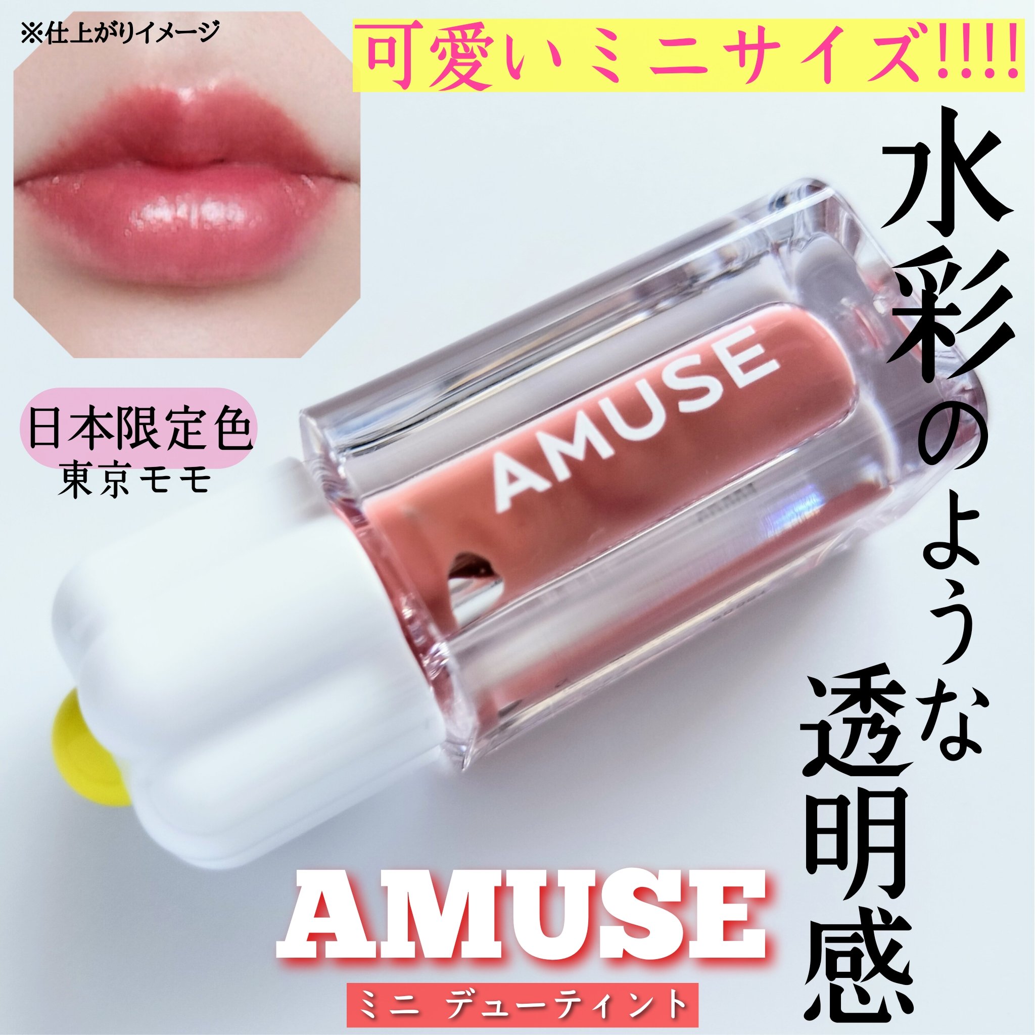 デューティント/AMUSE/リップティントを使ったクチコミ（1枚目）