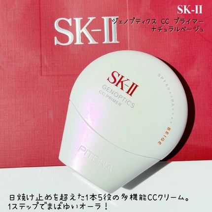 SK-Ⅱ ジェノプティクス CCプライマー ナチュラルベージュ30g 日焼け止め SK-II ジェノプティクス CC プライマー ナチュラル ベージュ