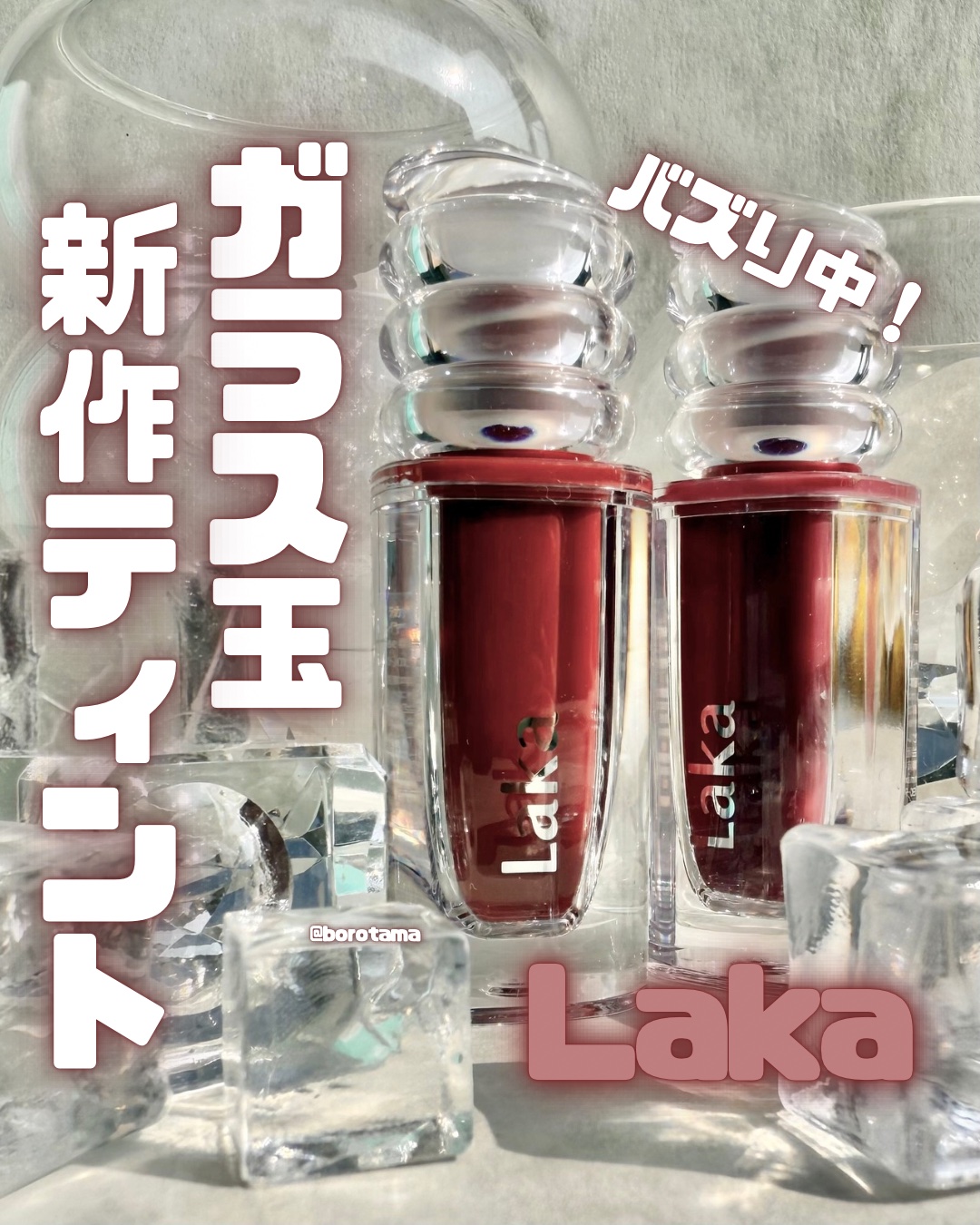 ラカ　マキシグレイヤーティント ＃617　グレイン/Laka/リップティントを使ったクチコミ（1枚目）