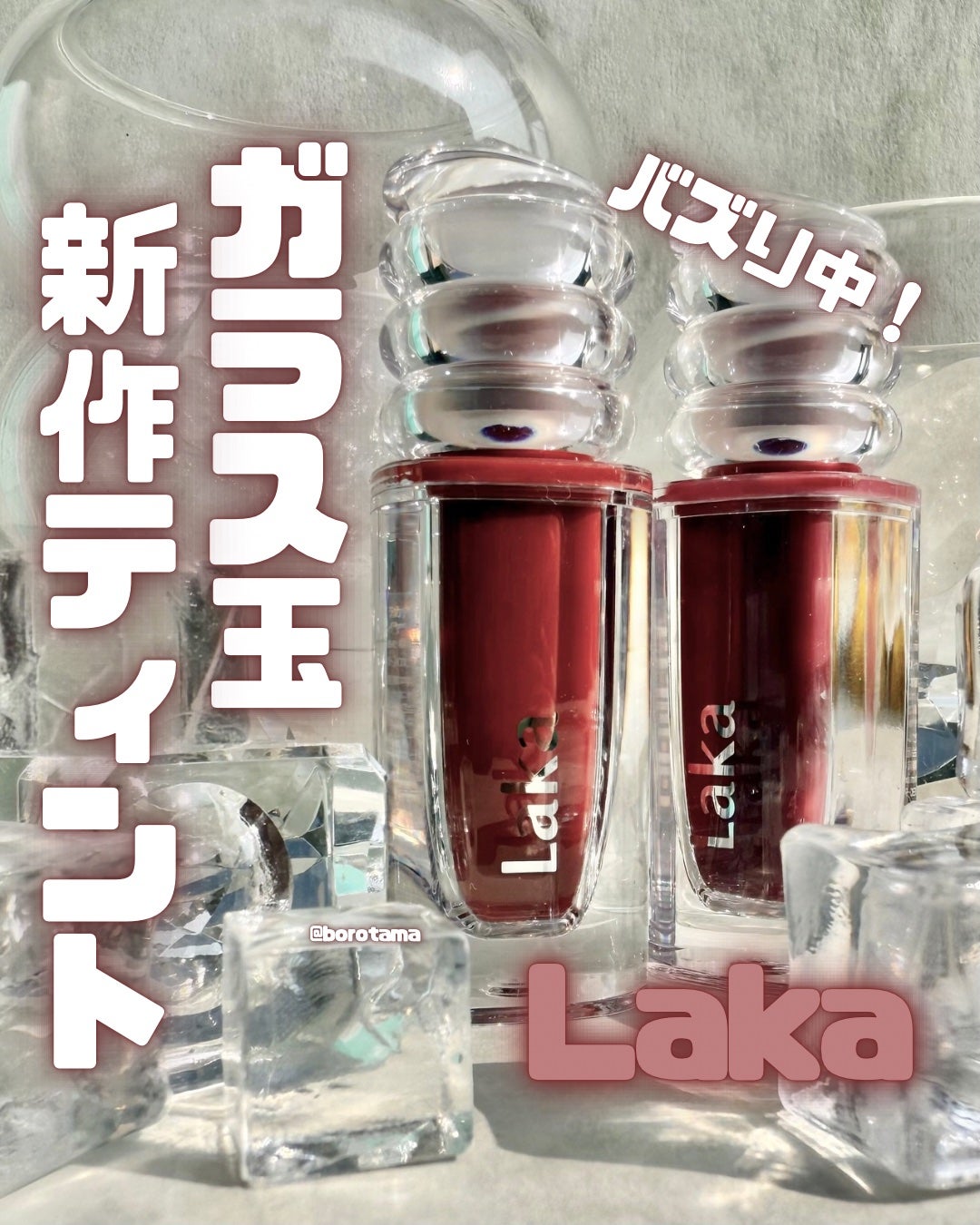 ラカ マキシグレイヤーティント/Laka/リップティントを使ったクチコミ(1枚目)