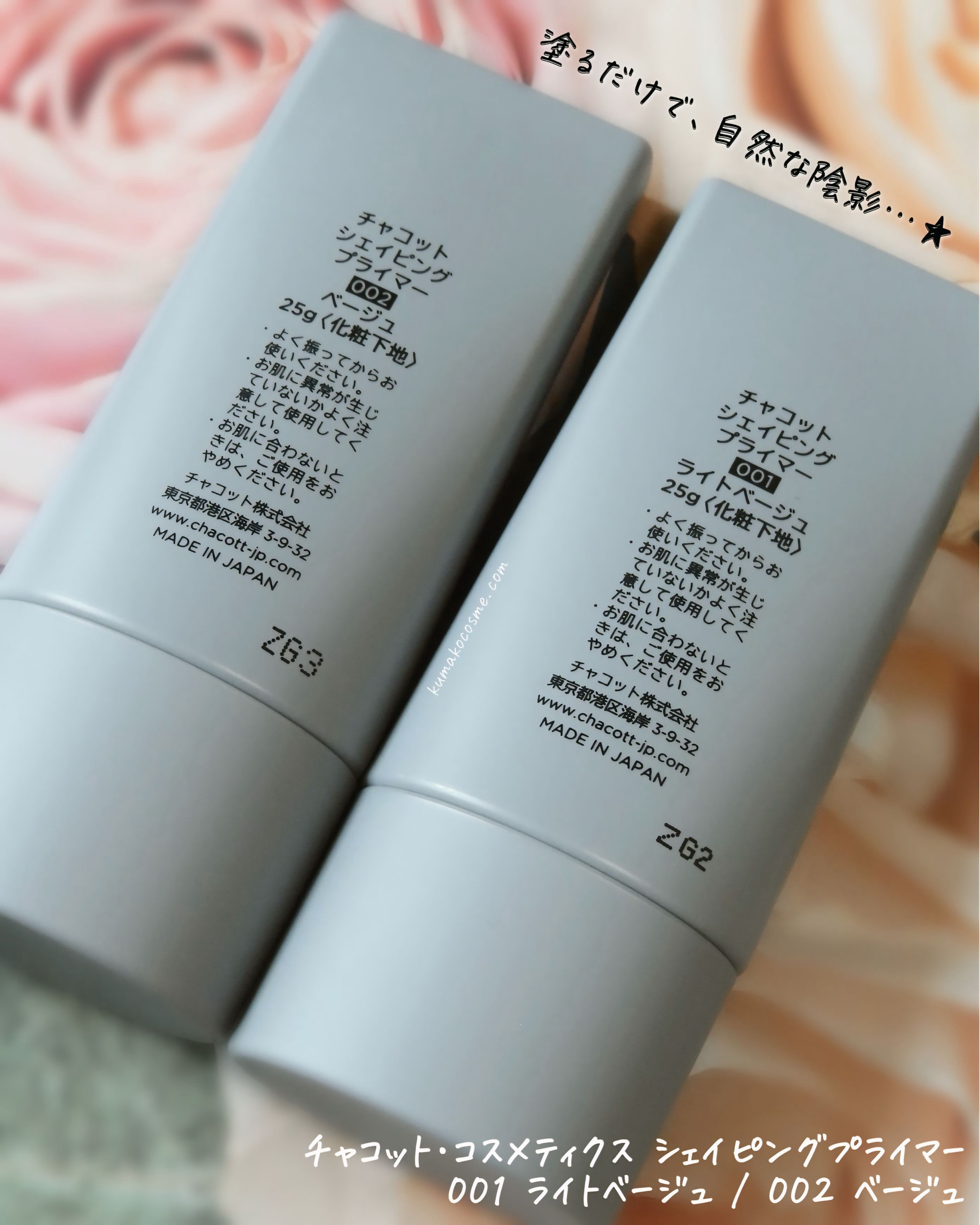 シェイピングプライマー/チャコット・コスメティクス/化粧下地を使ったクチコミ（2枚目）