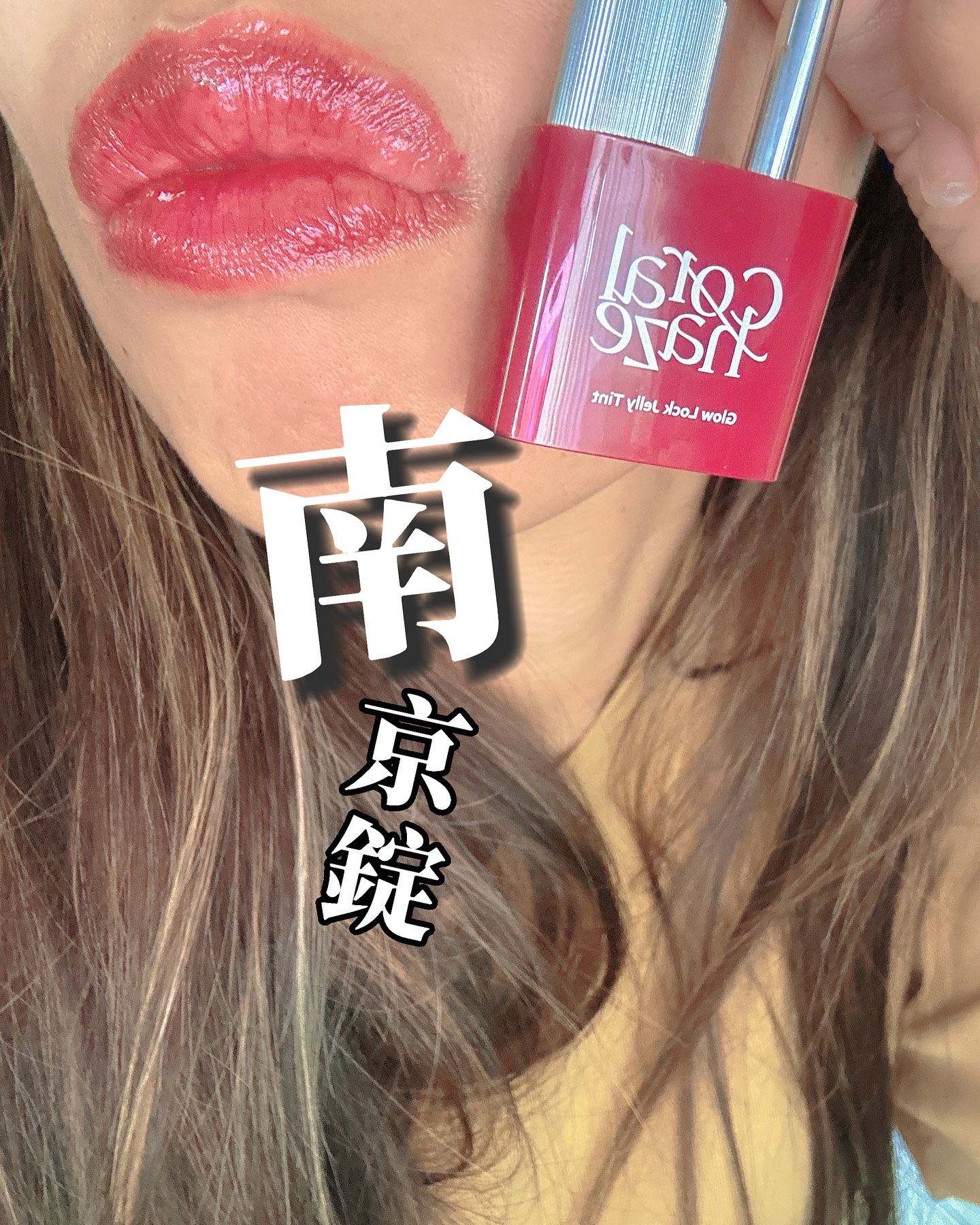 グロウロックゼリーティント/Coralhaze/リップティントを使ったクチコミ（1枚目）