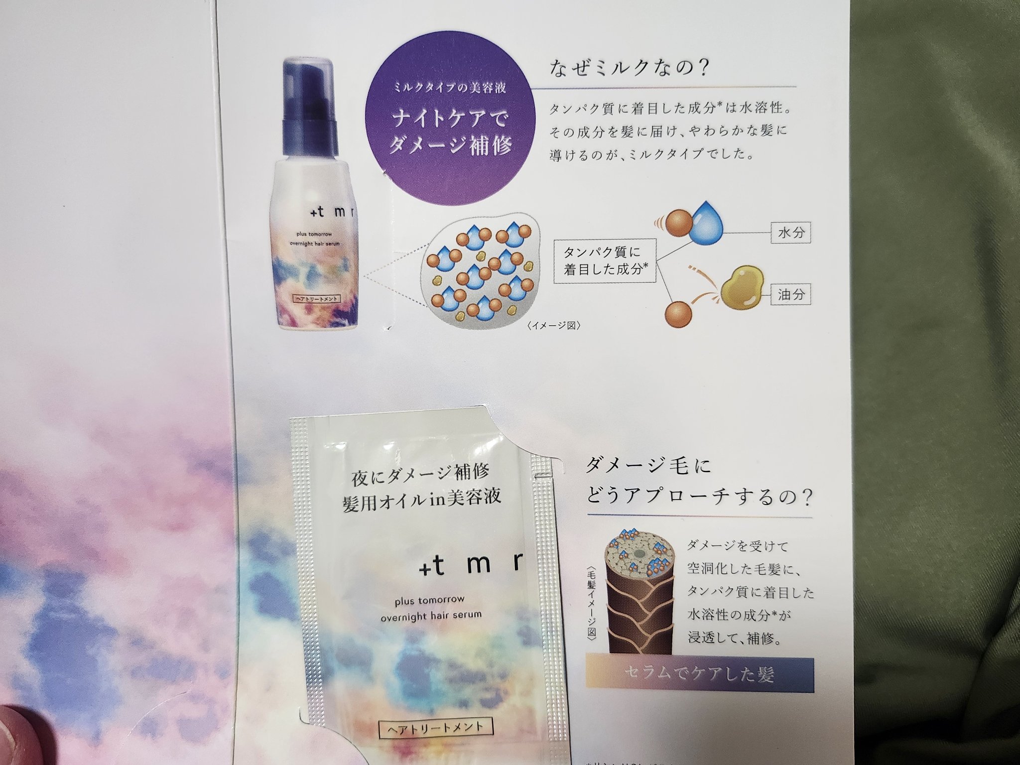 オーバーナイト ヘアセラム/＋ｔｍｒ/ヘアオイルを使ったクチコミ（1枚目）