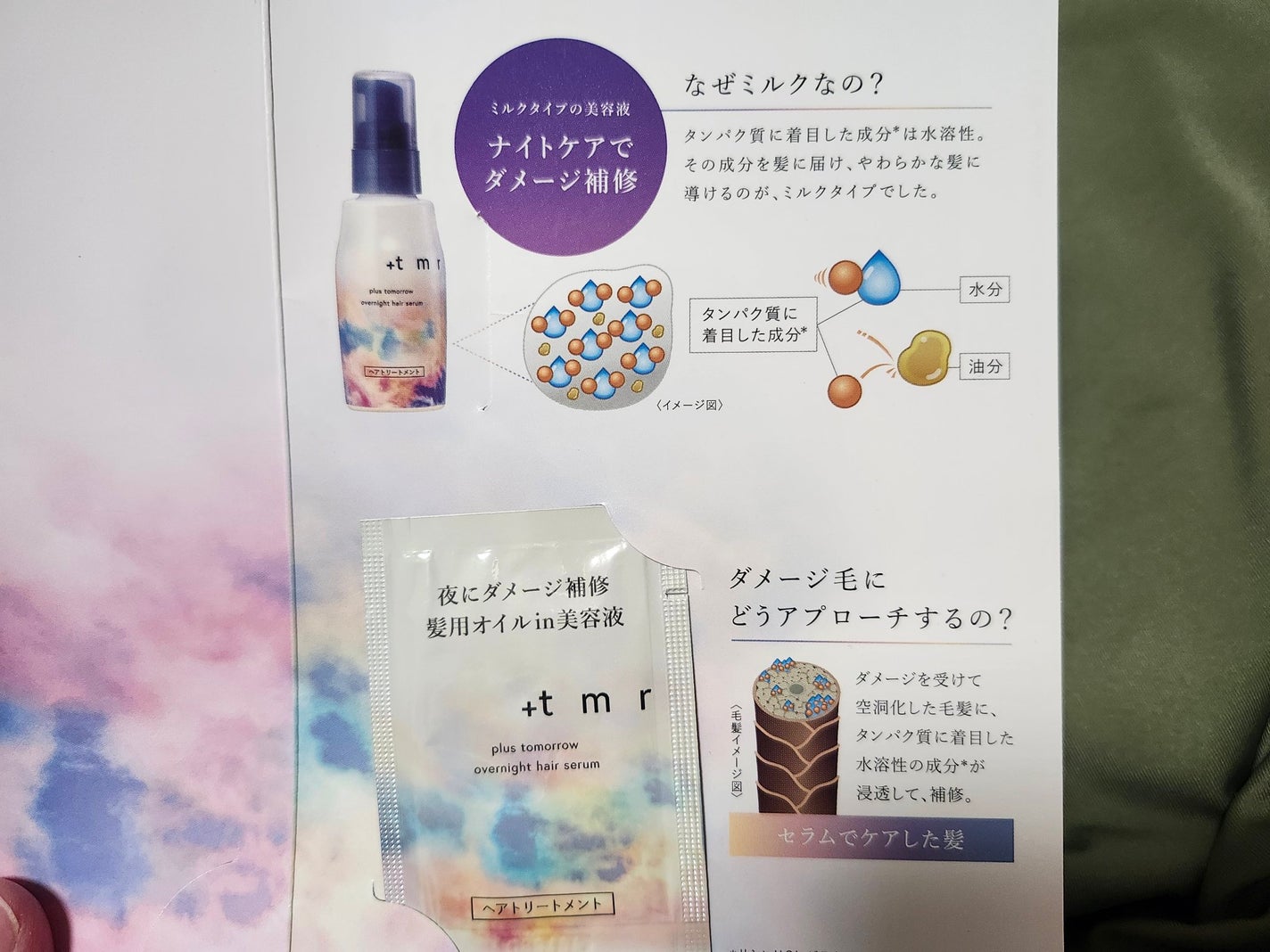 オーバーナイト ヘアセラム/+tmr/ヘアオイルを使ったクチコミ(1枚目)