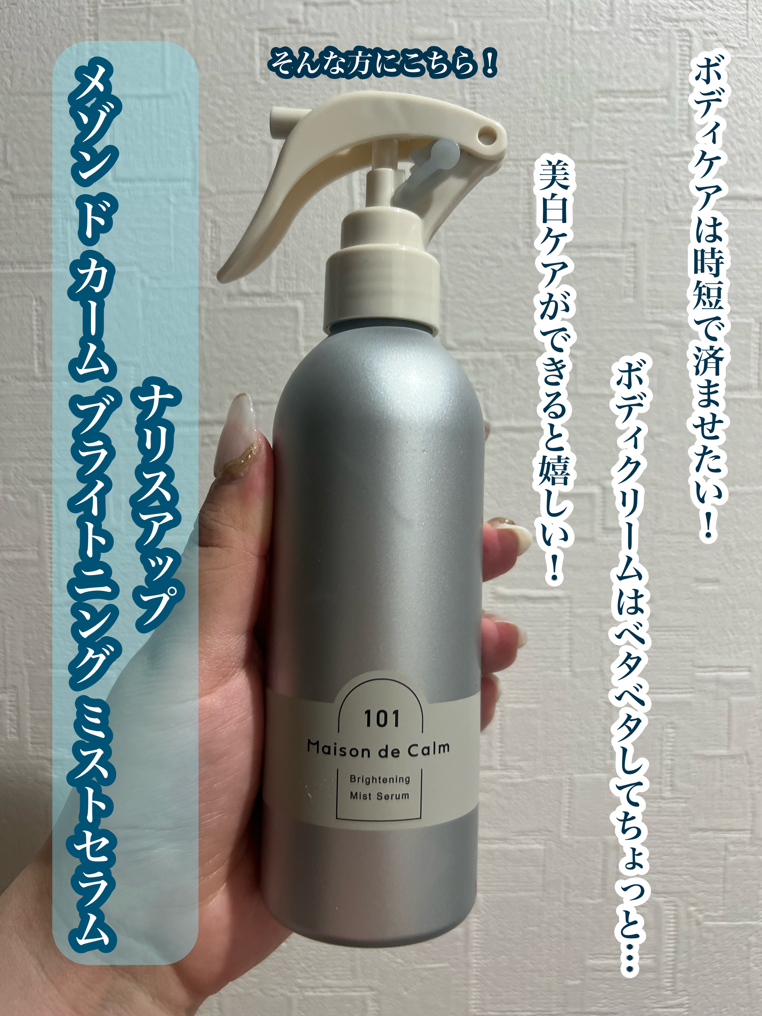メゾン ド カーム ブライトニング ミストセラム/ナリスアップ/ボディローションを使ったクチコミ（1枚目）