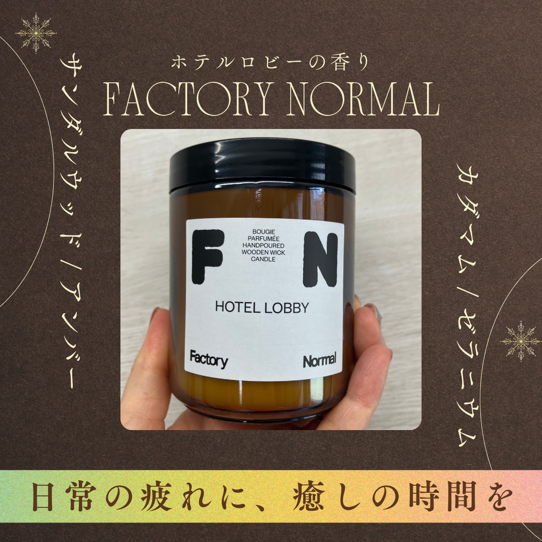 茶色い瓶 ウッド芯 キャンドル HOTELLOBBY/Factory Normal/アロマキャンドルを使ったクチコミ（1枚目）
