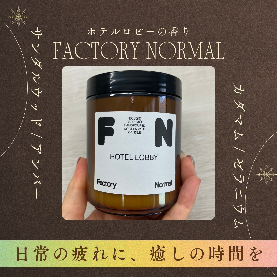 茶色い瓶 ウッド芯 キャンドル HOTELLOBBY/Factory Normal/アロマキャンドルを使ったクチコミ(1枚目)