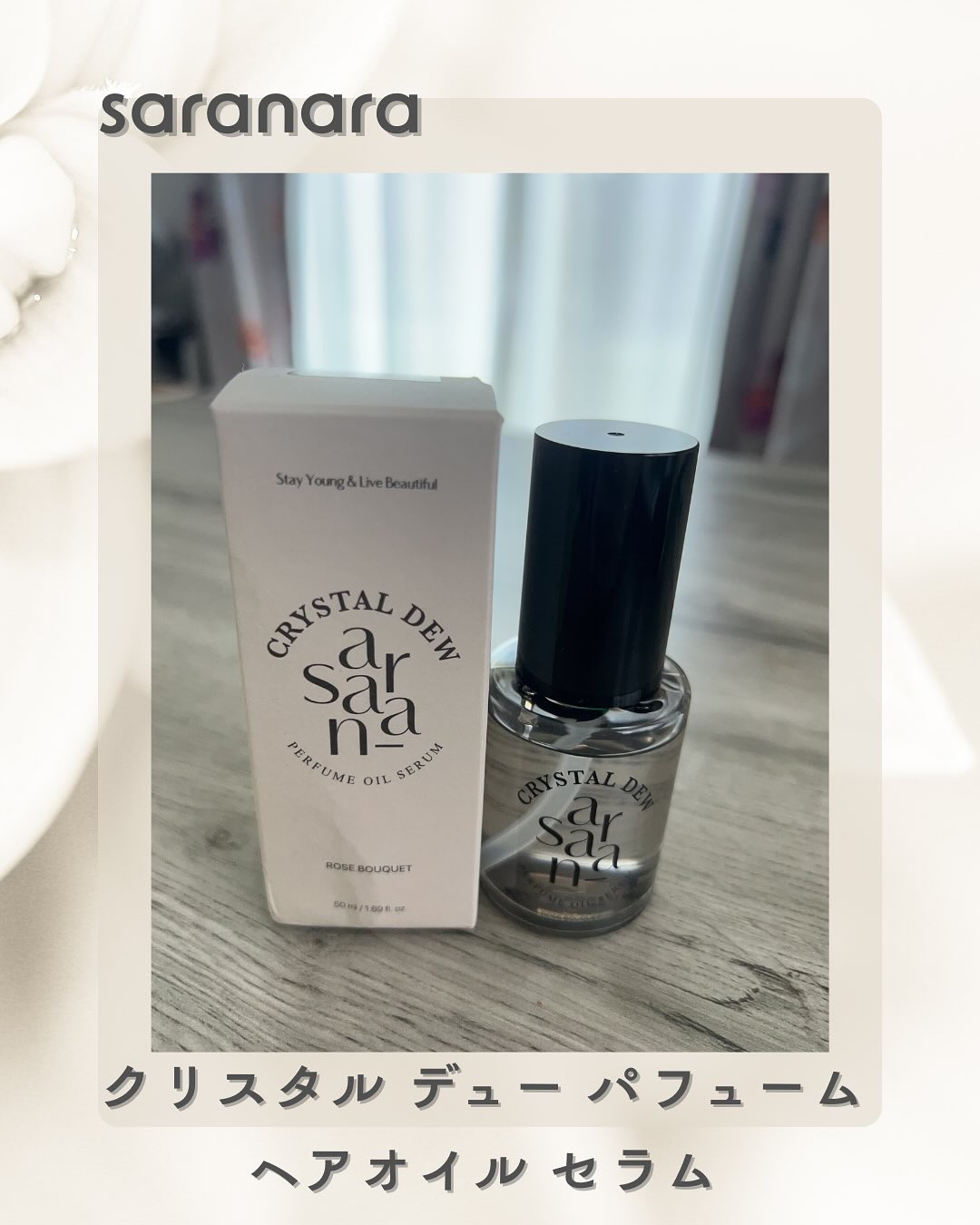 クリスタル デュ パフューム オイル セラム ROSE BOUQUET(ローズブーケ)/SARANARA/ヘアオイルを使ったクチコミ（1枚目）